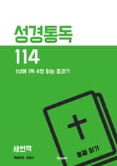 성경통독 114 둘째 읽기 (새번역) 표지 이미지