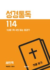 성경통독 114 셋째 읽기 (새번역) 표지 이미지