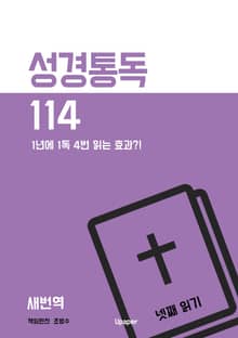성경통독 114 넷째 읽기 (새번역)