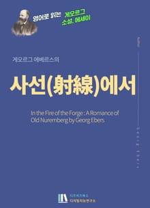 게오르그 에베르스의 사선(射線)에서