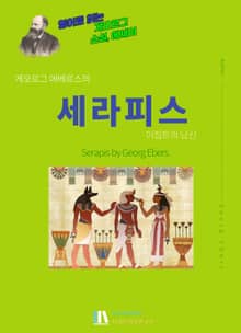 게오르그 에베르스의 세라피스