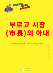 게오르그 에베르스의 부르고 시장(市長)의 아내