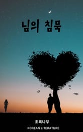 님의 침묵 표지 이미지