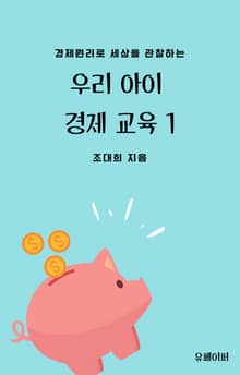 우리 아이 경제 교육 1