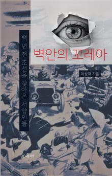 벽안의 꼬레아