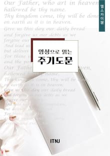 영성으로 읽는 주기도문