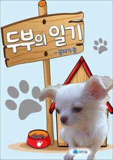 두부의 일기