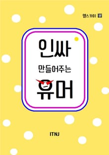 인싸 만들어주는 유머