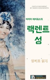 마리아 에지워스의 랙렌트 성 표지 이미지