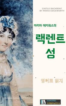 마리아 에지워스의 랙렌트 성