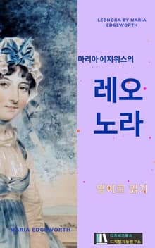 마리아 에지워스의 레오노라