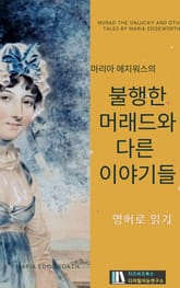 마리아 에지워스의 불행한 머래드와 다른 이야기들 표지 이미지