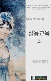 마리아 에지워스의 실용교육2 표지 이미지