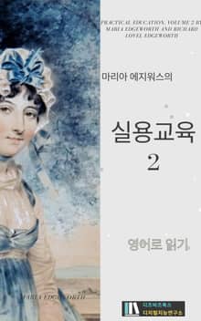 마리아 에지워스의 실용교육2