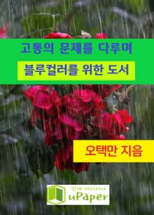 [블루컬러를 위한 도서]고통의 문제를 다루며