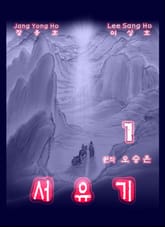 서유기 1 표지 이미지