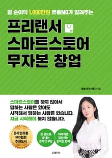 프리랜서 스마트스토어 무자본 창업