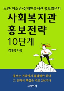 사회복지관 홍보전략 10단계