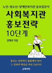 사회복지관 홍보전략 10단계
