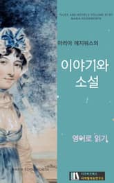 마리아 에지워스의 이야기와 소설1 표지 이미지