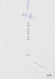 야곱 우리 모두의 이름