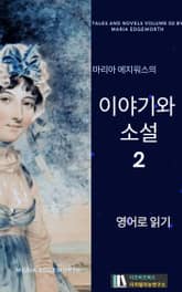 마리아 에지워스의 이야기와 소설2 표지 이미지