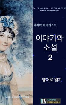마리아 에지워스의 이야기와 소설2