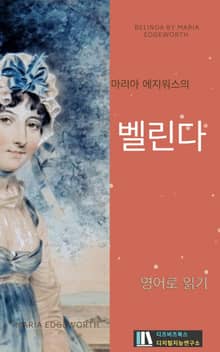 마리아 에지워스의 벨린다