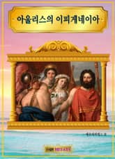 아울리스의 이피게네이아 표지 이미지