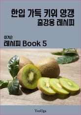 이거슨 레시피 BOOK 5 (한입 가득 키위 양갱) 표지 이미지