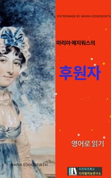 마리아 에지워스의 후원자
