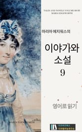마리아 에지워스의 이야기와 소설9 표지 이미지