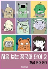 처음 보는 중국어 단어 2 표지 이미지