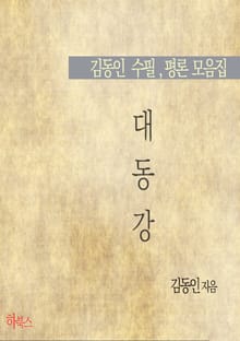 대동강 (김동인 수필, 평론 모음집)