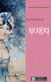 마리아 에지워스의 부재자 표지 이미지