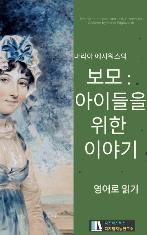 마리아 에지워스의 보모 : 아이들을 위한 이야기 표지 이미지