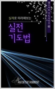 실제로 따라해보는 실전기도법