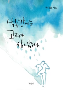 낙동강에는 고래가 살지않는다