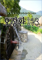 오장환 時3 표지 이미지