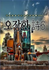 오장환 詩(시)6. 가슴을 울리는 한국문학 詩(시) 044 표지 이미지