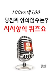 100대100 당신의 상식점수는? 시사상식 퀴즈쇼 표지 이미지
