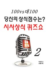100대100 당신의 상식점수는? 시사상식 퀴즈쇼2 표지 이미지