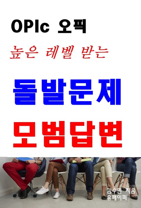 OPIc 오픽 높은 레벨 받는 돌발문제 모범답변 표지 이미지