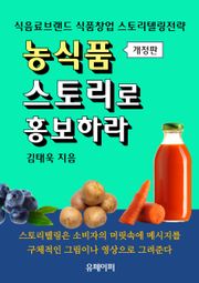 개정판 | 농식품, 스토리로 홍보하라