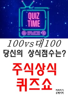 100vs대100 당신의 상식점수는? 주식상식 퀴즈쇼