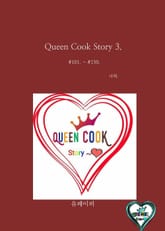 Queen Cook Story 3. 표지 이미지