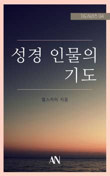 성경인물의 기도
