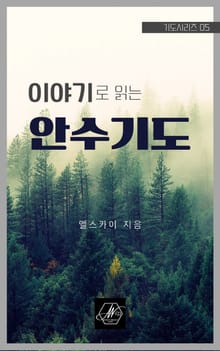 이야기로 읽는 안수기도
