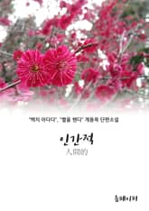 계용묵인간적 표지 이미지