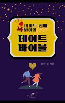 데이트 전에 꼭 봐야할 데이트바이블